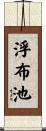 浮布池 Scroll