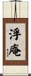浮庵 Scroll