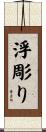 浮彫り Scroll