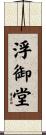 浮御堂 Scroll