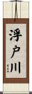 浮戸川 Scroll