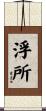 浮所 Scroll