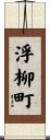 浮柳町 Scroll