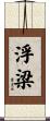 浮梁 Scroll