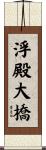 浮殿大橋 Scroll