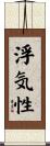 浮気性 Scroll