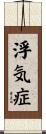 浮気症 Scroll