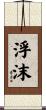 浮沫 Scroll
