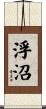 浮沼 Scroll