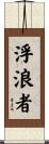 浮浪者 Scroll