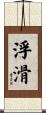 浮滑 Scroll