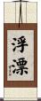 浮漂 Scroll