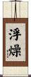 浮燥 Scroll
