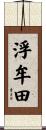 浮牟田 Scroll