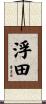 浮田 Scroll
