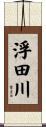 浮田川 Scroll