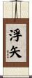 浮矢 Scroll