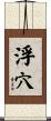 浮穴 Scroll