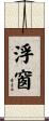 浮窗 Scroll