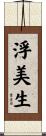 浮美生 Scroll