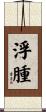 浮腫 Scroll