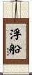 浮船 Scroll