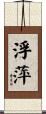浮萍 Scroll