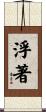 浮著 Scroll