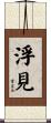 浮見 Scroll