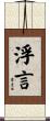 浮言 Scroll