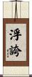 浮誇 Scroll