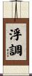 浮調 Scroll