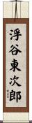 浮谷東次郎 Scroll