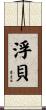 浮貝 Scroll
