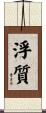 浮質 Scroll