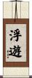 浮遊 Scroll