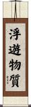 浮遊物質 Scroll