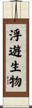 浮遊生物 Scroll