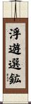 浮遊選鉱 Scroll