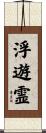 浮遊霊 Scroll