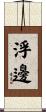 浮邊 Scroll