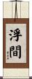 浮間 Scroll