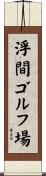 浮間ゴルフ場 Scroll
