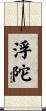 浮陀 Scroll