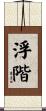 浮階 Scroll
