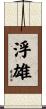 浮雄 Scroll