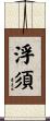 浮須 Scroll