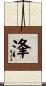 浲 Scroll