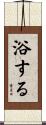 浴する Scroll
