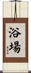 浴場 Scroll